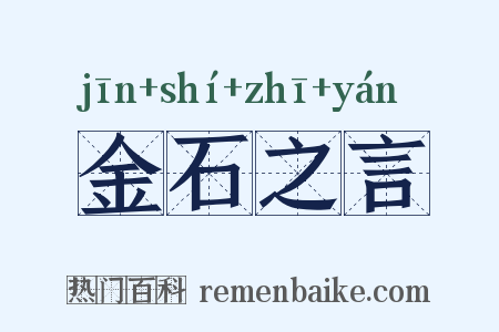 金石之言是什么意思的图片